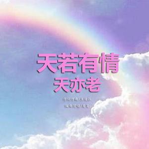天若有情天亦老 - 词曲/王效拉
