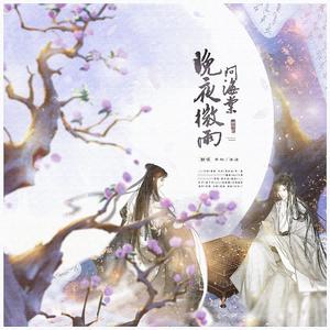 晚夜微雨问海棠——双女声版