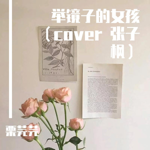 举镜子的女孩