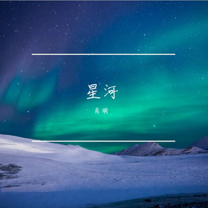 星河