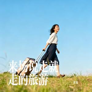 来场说走就走的旅游