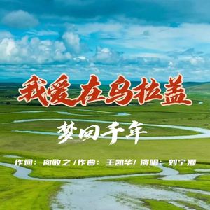 我爱在乌拉盖梦回千年