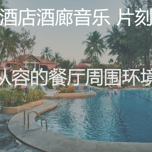 抚慰的酒店大堂回忆