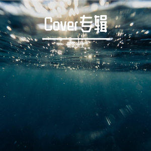 连衣裙（Cover）（翻自 宋冬野）