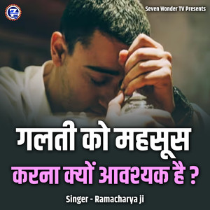 Galti Ko Mehsoos Karna Kyon Aavashyak Hai