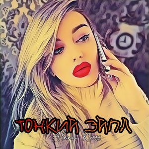 Тонкий эйпл