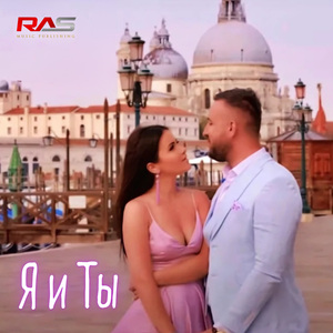 Я и Ты
