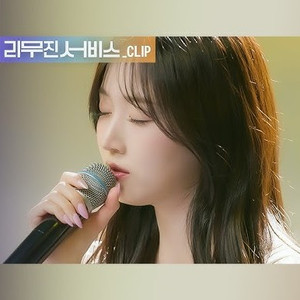 운이 좋았지 (Live)