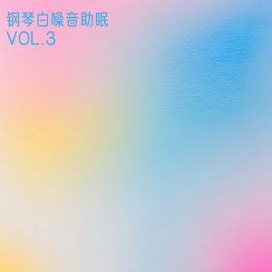 钢琴曲助眠 晨露坠落