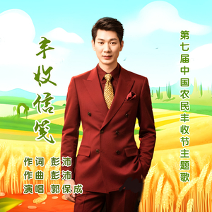 丰收信笺 (伴奏)