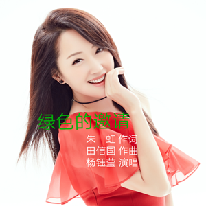 绿色的邀请 伴奏