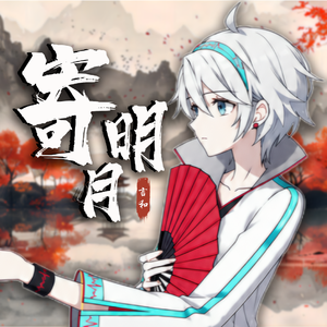 【言和/翻调】寄明月