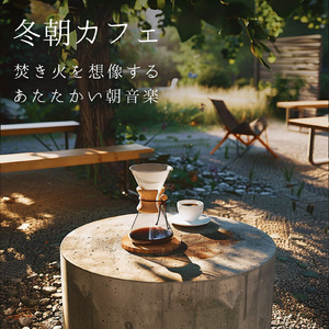 冬朝カフェ コーヒー片手に旅に出たくなる音楽