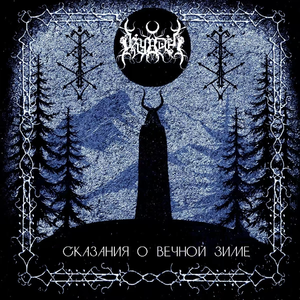 Священный холод (Эпилог)(Sacred Cold)(Epilogue)