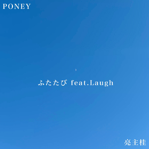 ふたたび (feat. Laugh)