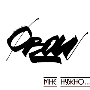 Мне нужно...