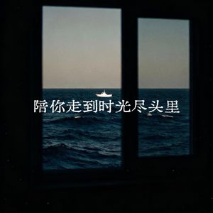 陪你走到时光尽头里