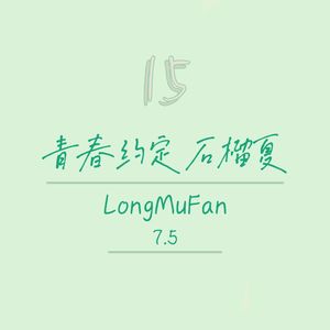 青春约定石榴夏