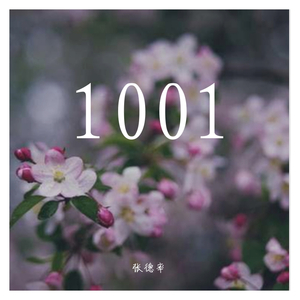 一千零一次我爱你