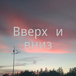 Вверх и вниз