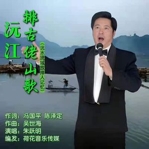 沅江排古佬山歌