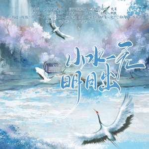 山水一无明月出