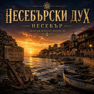 Духът на Несебър