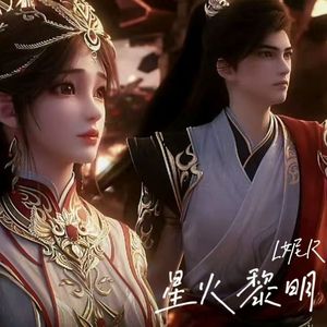 星火黎明 （Cover 张妙格）