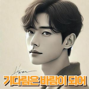 기다림은 바람이 되어