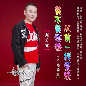 能不能还像从前一样爱我 (广场舞版)