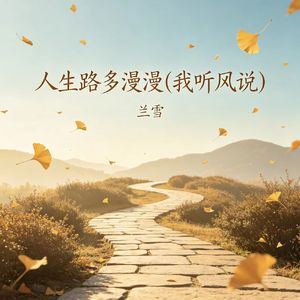 人生路多漫漫（我听风说）