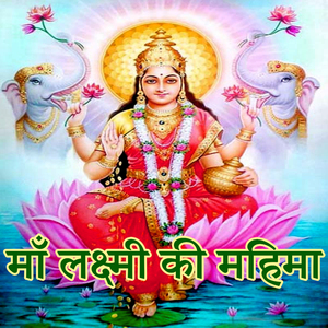 Ma Lakshmi Ki Mahima