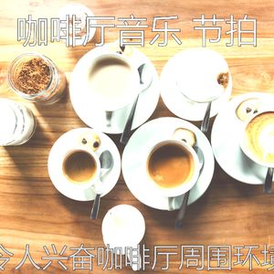 微妙的咖啡店心情