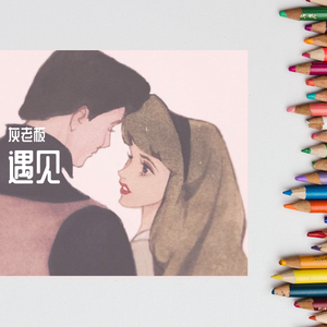 遇见(翻自 孙燕姿)