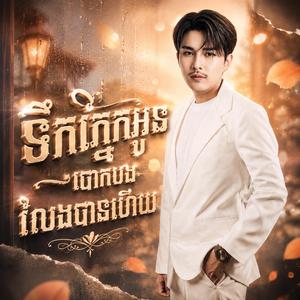 ទឹកភ្នែកអូនបោកបងលែងបានហើយ