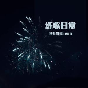 写给黄淮（Live瞎勾7+1剪辑若侵删版）