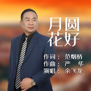 月圆花好