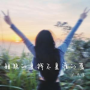 姐缺的是钱不是谁的爱(嚎叫版)