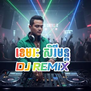 ចង់បានប្រពន្ធខ្មែរ Dj Remix