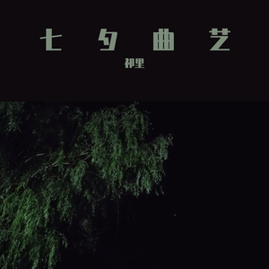 随便唱唱，拜拜辛德拉