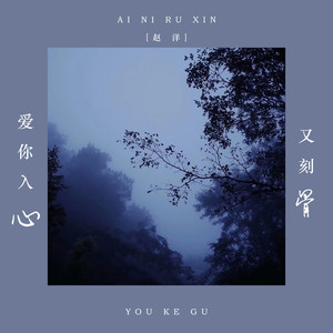 爱你入心又刻骨