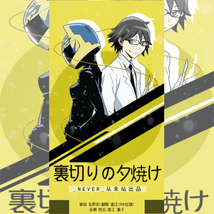 THEATRE BROOK-裏切りの夕焼け（_NEVER_从未站 / Naoe remix）