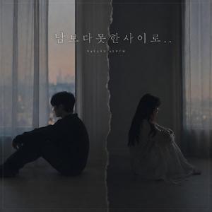 남 보다 못한 사이로..