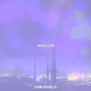 诗意的夜间时间节奏