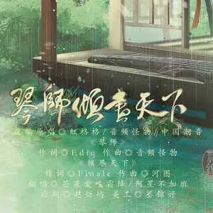 琴师＋倾尽天下