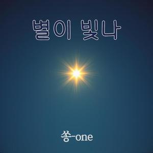 별이 빛나