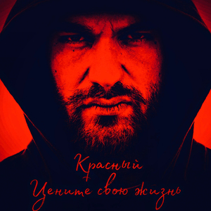 Цените свою жизнь