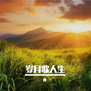 岁月歌人生