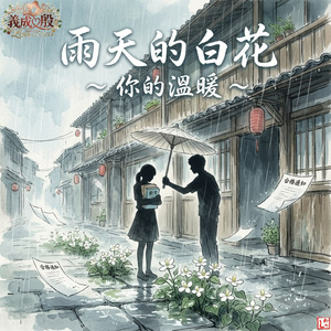雨天的白花 ～ 你的溫暖 ～ (feat. HIROYUKI) [Gisei＆Yin’s Love Story]