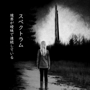 スペクトラム-境界が曖昧で連続している